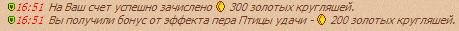 Пример пополнения на 300 золотых при коэффиценте х2