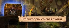 Реликварий со светочами